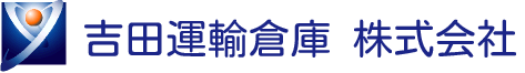 吉田運輸倉庫 株式会社